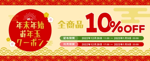 ピクセラ創業40周年記念セール 第4弾！ ピクセラオンラインショップで『全商品10％OFF』となる 年末年始お年玉クーポンキャンペーンを12月26日より配布開始！