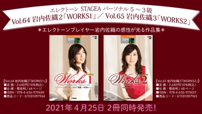 エレクトーン STAGEA パーソナル 5～3級 Vol.64岩内佐織 2 「WORKS 1」 ・ Vol.65岩内佐織 3 「WORKS 2」 4月25日発売！