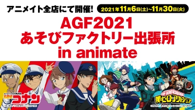 「AGF2021あそびファクトリー出張所 in animate」が 全国のアニメイトに登場！ 先行販売アイテム「名探偵コナン」「僕のヒーローアカデミア」 新規描き下ろしイラストのグッズが お近くの店舗でGETできるチャンス！