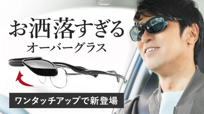 ≪メガネの上からサングラス≫ドライブに最適！ 簡単に跳ね上げてトンネル内も見やすいお洒落すぎる 「A-FIT 跳ね上げ式オーバーグラス」11月27日Makuake販売開始