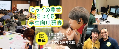 参加費無料！リアル＠大阪＆同時配信で全国の仲間と学ぶ！「ミライの農業をつくる学生向け研修」の参加者募集開始