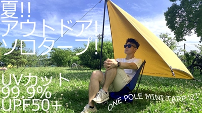 ◆ソロタープ 「ONE POLE MINI TARP'21」がMakuakeより登場◆