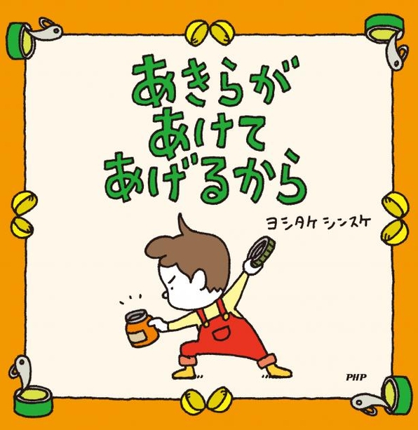 『あきらがあけてあげるから』書影