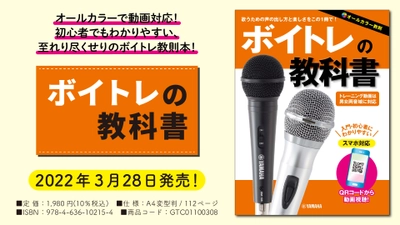 「ボイトレの教科書」 3月28日発売！