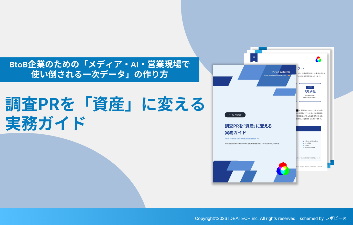 【調査PR実施企業の78%が「自社完結に限界」、66.7%がパートナー選びに失敗】
IDEATECH、「調査PRを『資産』に変える実務ガイド」を無料公開
〜BtoB企業のための「メディア・AI・営業現場で使い倒される一次データ」の作り方〜