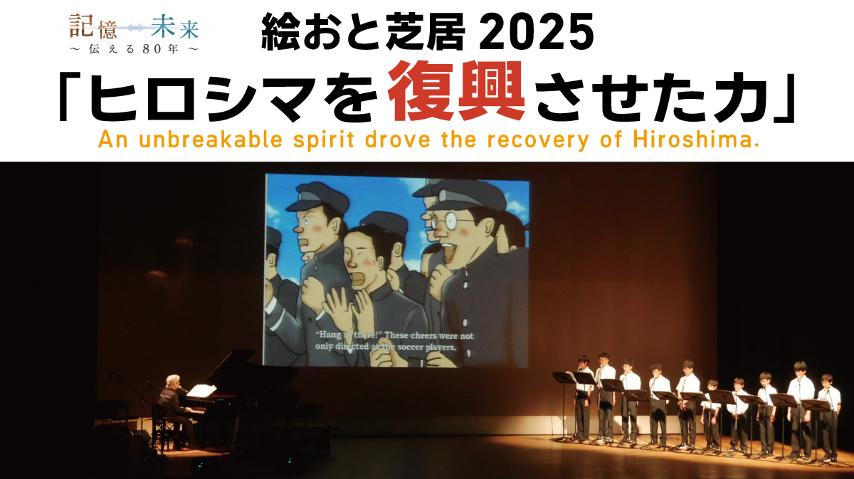 絶望から希望へ――若者とHOMEアナウンサーが紡ぐ、新時代の紙芝居で伝えるヒロシマの復興