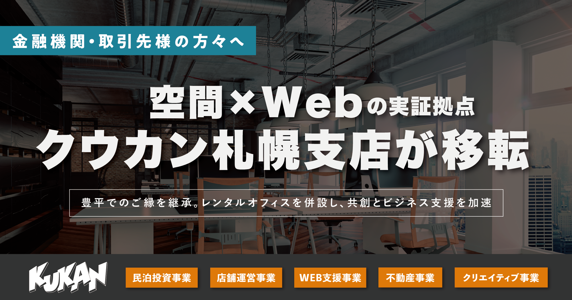 クウカンが札幌・豊平の拠点をアップデート！空間プロデュース×Webで事業共創へ