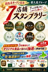 3店舗巡るだけで無料招待券2枚プレゼント　楽久屋グループ 7つの湯を巡る「7店舗スタンプラリー」を9月11日開始