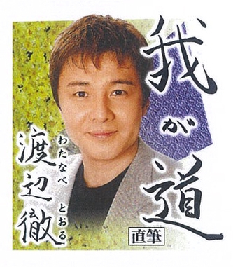 1月 渡辺徹(俳優)