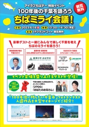 SDGs研究会「EARTH」が千葉県民の日に感謝を込めて　「100年後の千葉を語ろう ちばミライ会議!」に登壇