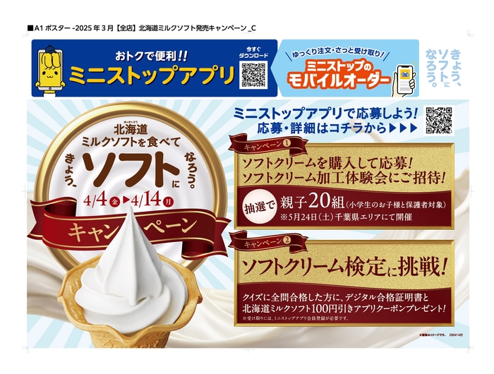 「きょう、ソフトになろう。」キャンペーン販促物（画像はイメージです。）