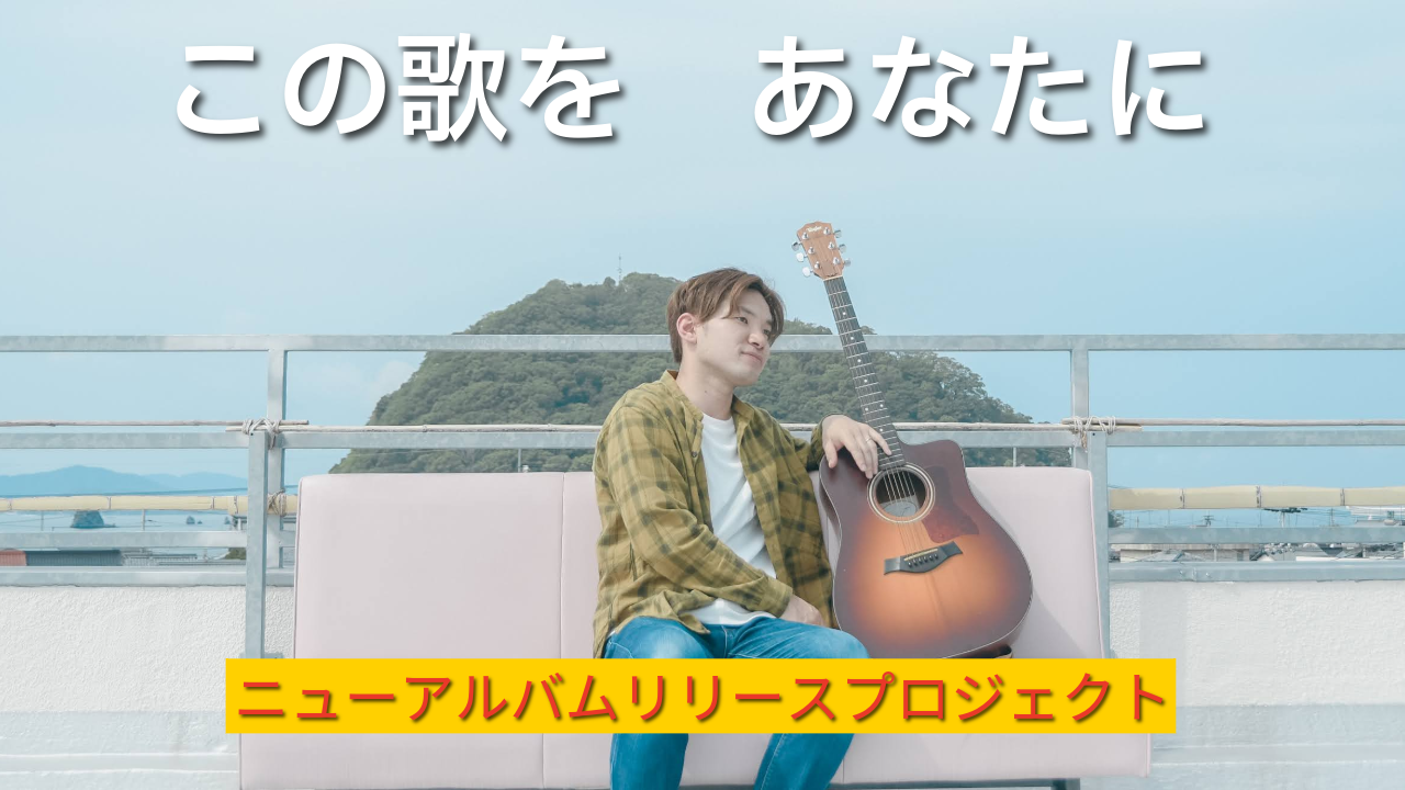 愛媛のシンガーソングライター「あひるのまー」5年ぶりニューアルバムをクラウドファンディングで実現へ