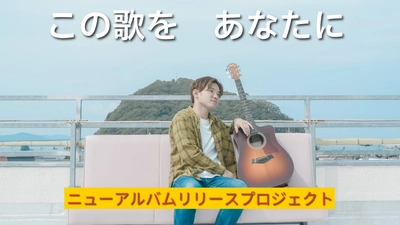 愛媛のシンガーソングライター「あひるのまー」5年ぶりニューアルバムをクラウドファンディングで実現へ