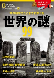 ビジュアル書籍 『今の科学でここまでわかった 世界の謎99』 2018年１月29日（月）発売