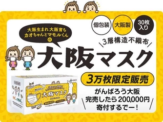 「大阪マスクプロジェクト」始動 　大阪生まれ、大阪育ち、個別包装の「大阪マスク」を 3万枚限定で販売！売上の10％をコロナ助け合い基金に寄付