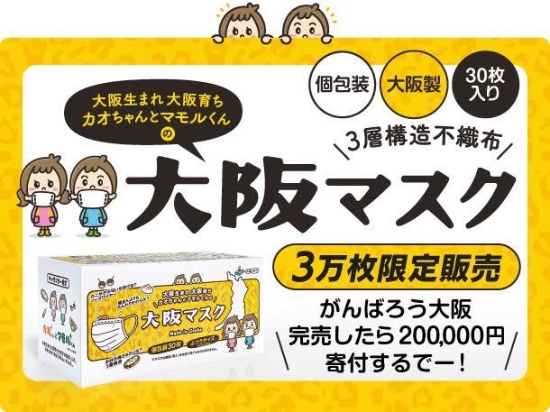 大阪マスク