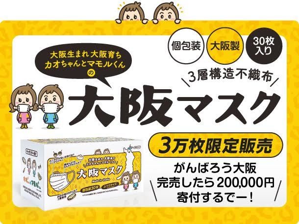 大阪マスク