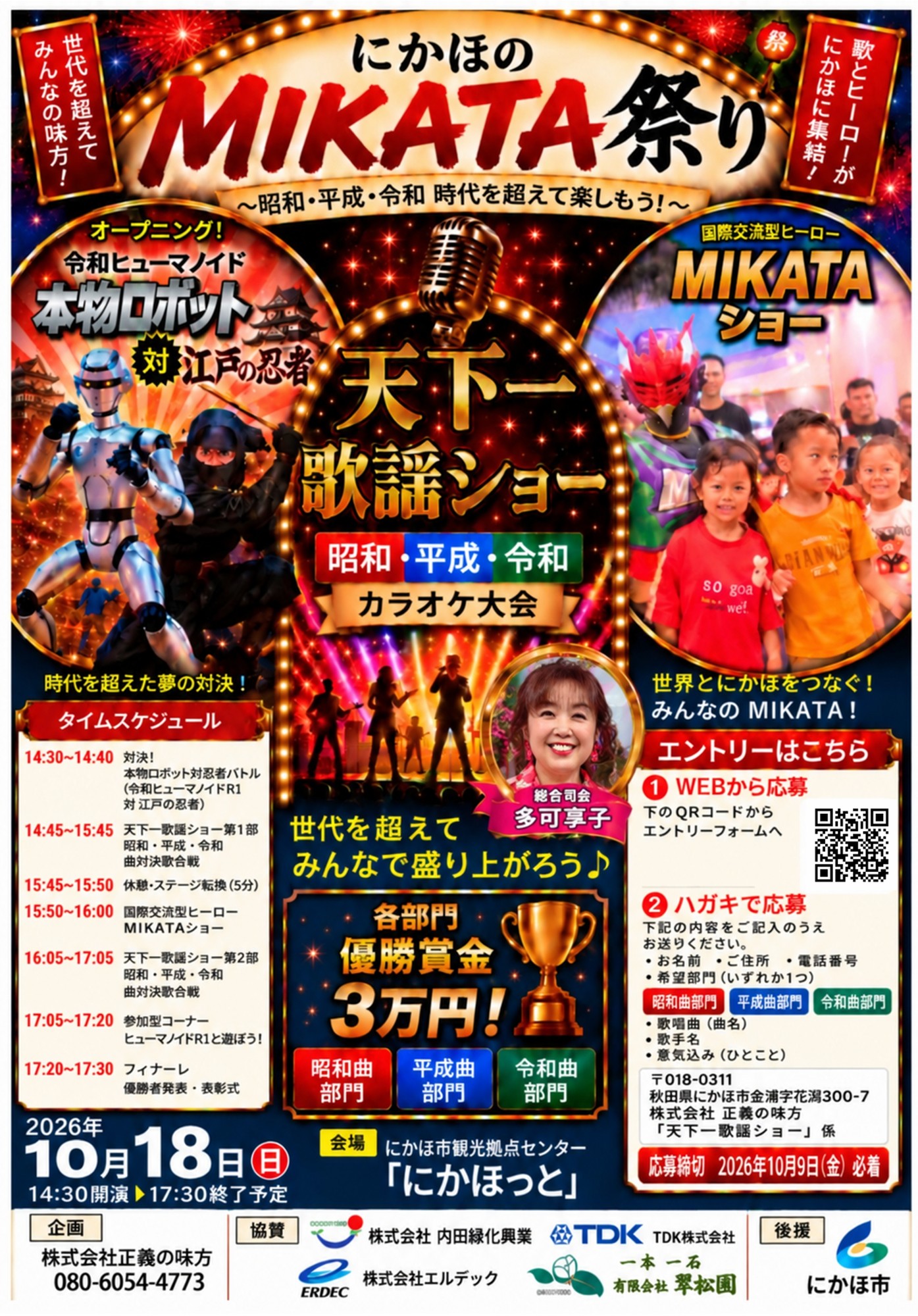 日本初!本物ロボットと忍者の対決アトラクションやカラオケ大会、新ヒーロー登場も!地域密着イベント
「にかほのMIKATA祭り」10月18日秋田県「にかほっと」で開催!