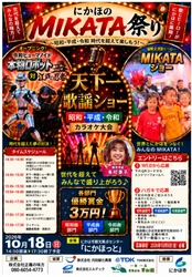日本初！本物ロボットと忍者の対決アトラクションやカラオケ大会、新ヒーロー登場も！地域密着イベント
「にかほのMIKATA祭り」10月18日秋田県「にかほっと」で開催！
