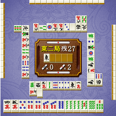 「麻雀道」ゲーム画面1