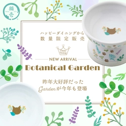 猫用食器「ハッピーダイニングシリーズ」に数量限定で BOTANICAL GARDEN柄食器が登場！6月上旬新発売 累計200万個突破のSNSで話題のシリーズ