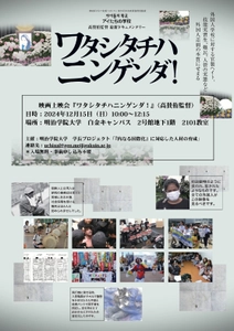 明治学院大学『内なる国際化プロジェクト』が 『「非当事者」の人権意識を考える』をテーマに シンポジウムと映画上映会を開催　 ～「当事者」の自覚のない私たちの人権感覚について、 改めて考える～