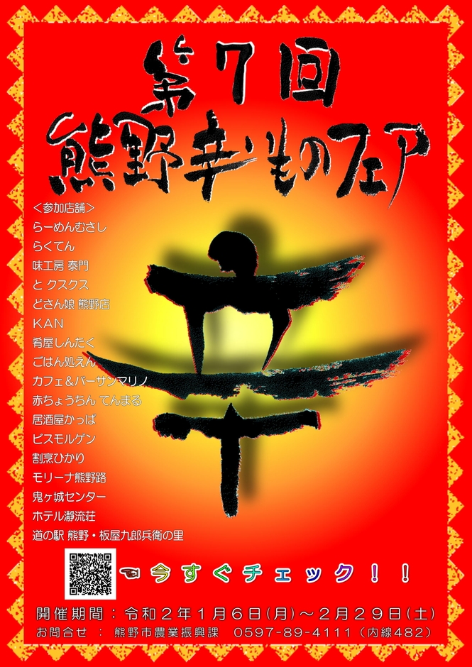 第7回 辛いものフェア