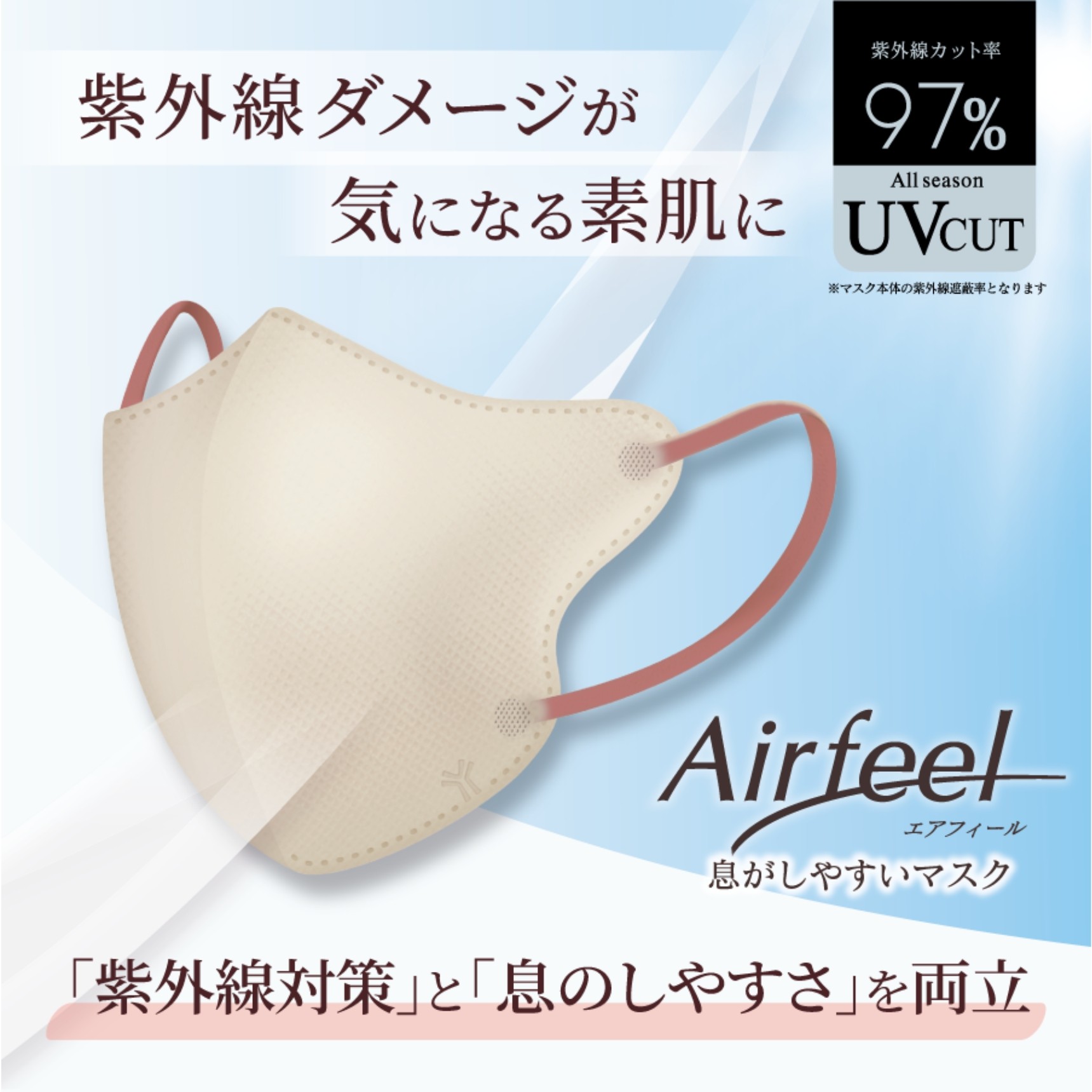 残暑の“隠れUV”対策に、UVカット率97%の立体マスク「ピンクベージュ30枚入り」が9月発売