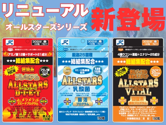 累計販売100万個以上のサプリ「オールスターズシリーズ」 3商品がリニューアル発売！高い実感力とコスパの両立を実現