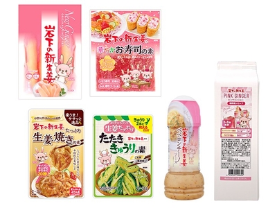 O-MENZコラボメニューに使用している岩下の新生姜商品
