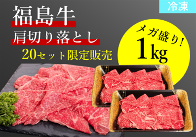 【期間限定メガ盛りパック!!】福島牛肩切り落とし 1kg