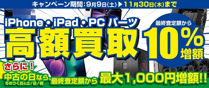 全国のパソコン工房にて「iPhone・iPad 高額買取キャンペーン」と 「PCパーツ 高額買取キャンペーン」を期間限定で開催