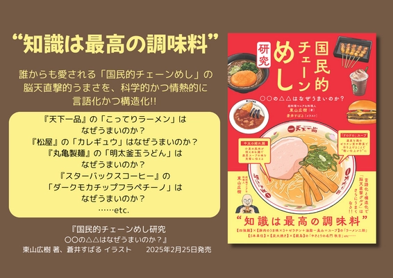 “知識は最高の調味料” 『国民的チェーンめし研究』が2月25日発売