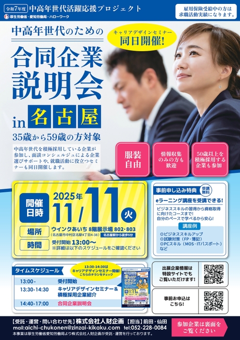 中高年世代のための合同企業説明会 in 名古屋