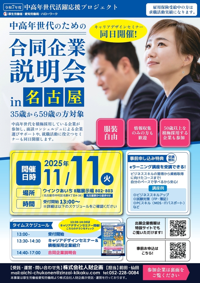 中高年世代のための合同企業説明会 in 名古屋