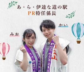 あ・ら・伊達な道の駅「PR特任係長」タレントついに決定！ ネットショップ連動のライブコマースにも出演予定！ 7月21日(水)幸福のカフェモール第二弾「あ・ら・ら横丁」 「テイクアウトコーナー」を完成し、 いよいよ全館リニューアルグランドオープン！