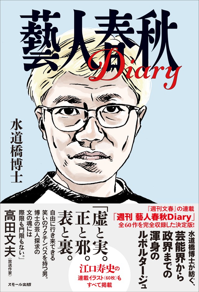『藝人春秋Diary』カバー カバーイラスト&本文イラスト/江口寿史