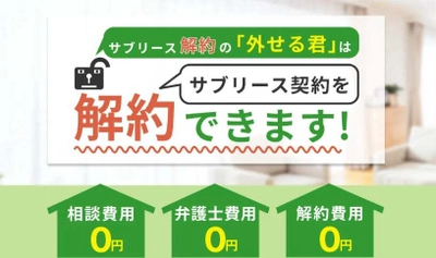 家賃保証型サブリースを解約します！ サブリース解約の「外せる君」が無料相談を開始