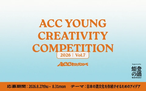 ＜特別協力：「能登の酒を止めるな！」プロジェクト＞ 第7回「ACCヤングコンペ」本日8/27(木)より応募受付開始 U30の若い世代からアイデアを募集！