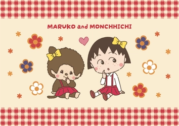 「ちびまる子ちゃん」と「モンチッチ」のコラボレーションが決定！