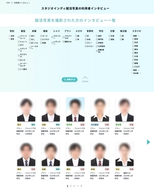 就活・婚活・プロフィール写真、 自分に合った証明写真サンプルが見つかる　 スタジオインディ、『利用者インタビュー』機能をリリース