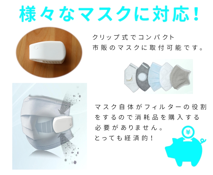 様々なマスクに対応