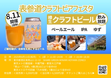 第4回表参道クラフトビアフェスタ開催！ クラフトビール飲み放題で夏の思い出を