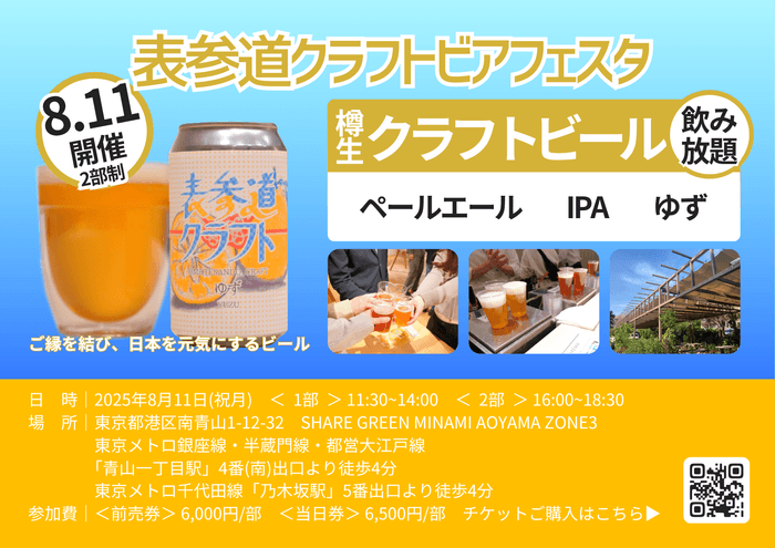 表参道クラフトビアフェスタ