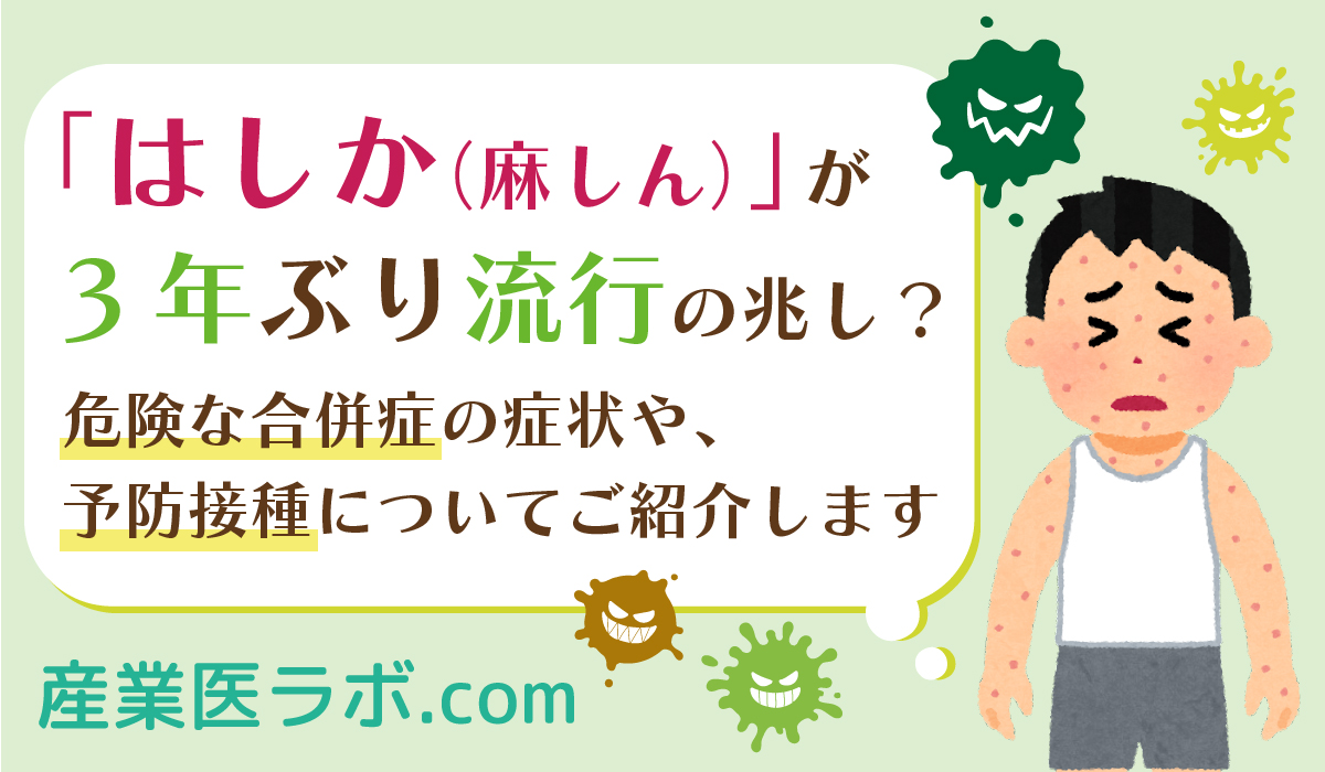 「はしか（麻しん）」が3年ぶり流行の兆し？  危険な合併症の症状や、予防接種について紹介