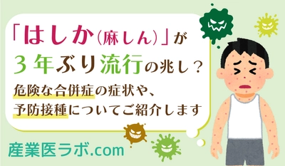 「はしか（麻しん）」が3年ぶり流行の兆し？  危険な合併症の症状や、予防接種について紹介