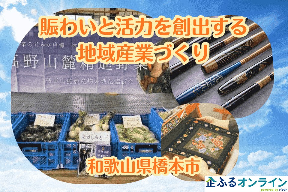 和歌山県橋本市のまちづくりを企業の力で支援!企業版ふるさと納税「企ふるオンライン」で寄附受付を開始