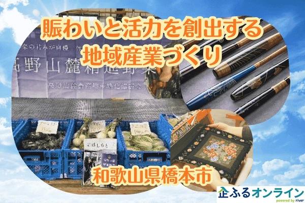 和歌山県橋本市のまちづくりを企業の力で支援!企業版ふるさと納税「企ふるオンライン」で寄附受付を開始