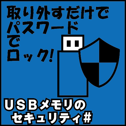 USBメモリのセキュリティ#