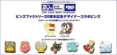 ◆PINS FACTORY（ピンズファクトリー）◆【あと1週間】東京ギフトショー秋2010出展　情報★お好きなピンズを無料で差し上げます！